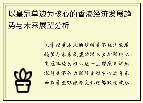 以皇冠单边为核心的香港经济发展趋势与未来展望分析