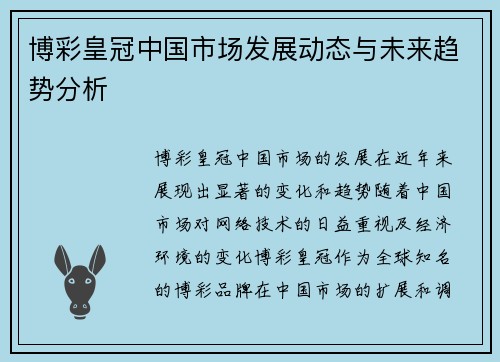 博彩皇冠中国市场发展动态与未来趋势分析