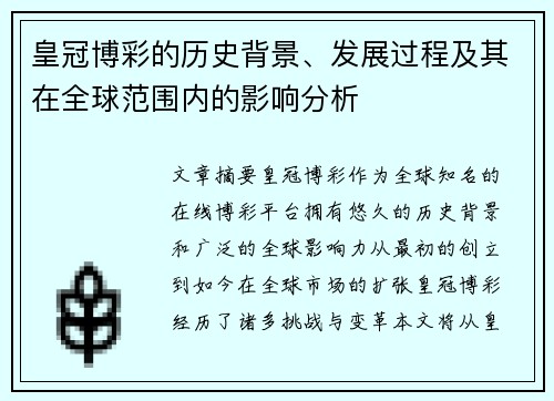 皇冠博彩的历史背景、发展过程及其在全球范围内的影响分析