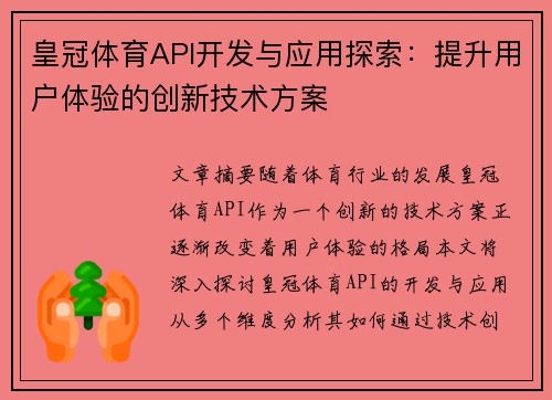 皇冠体育API开发与应用探索：提升用户体验的创新技术方案