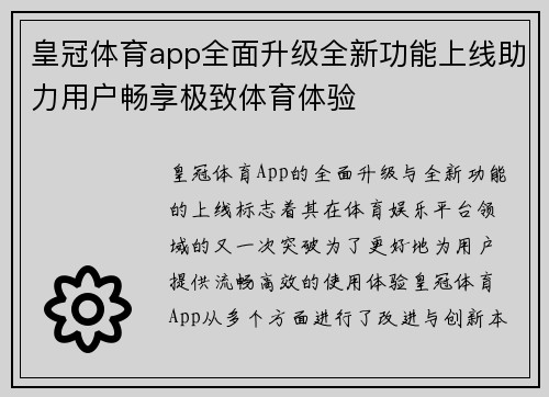 皇冠体育app全面升级全新功能上线助力用户畅享极致体育体验