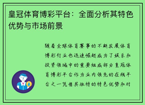 皇冠体育博彩平台：全面分析其特色优势与市场前景