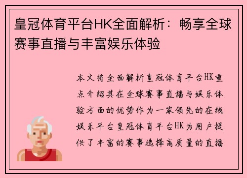 皇冠体育平台HK全面解析：畅享全球赛事直播与丰富娱乐体验