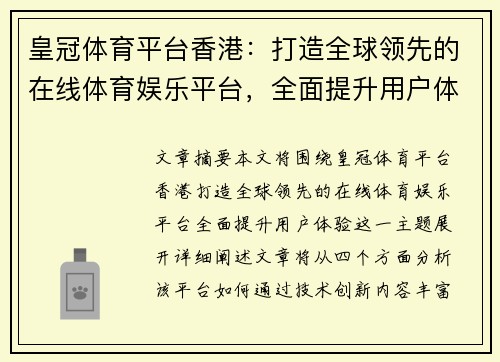 皇冠体育平台香港：打造全球领先的在线体育娱乐平台，全面提升用户体验