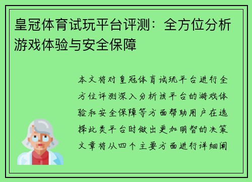 皇冠体育试玩平台评测：全方位分析游戏体验与安全保障