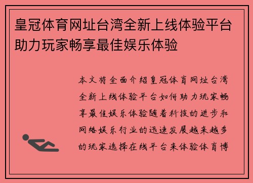 皇冠体育网址台湾全新上线体验平台助力玩家畅享最佳娱乐体验