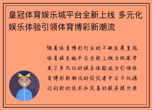 皇冠体育娱乐城平台全新上线 多元化娱乐体验引领体育博彩新潮流