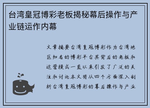 台湾皇冠博彩老板揭秘幕后操作与产业链运作内幕