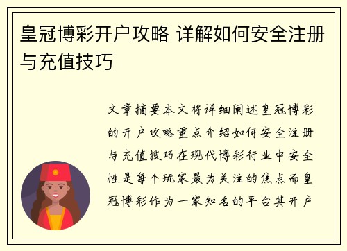 皇冠博彩开户攻略 详解如何安全注册与充值技巧