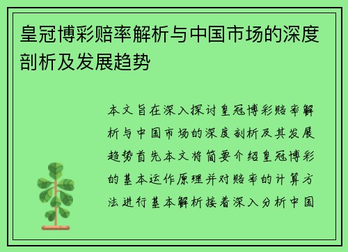 皇冠博彩赔率解析与中国市场的深度剖析及发展趋势