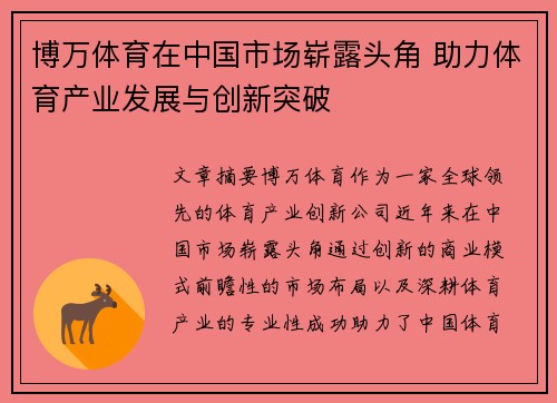 博万体育在中国市场崭露头角 助力体育产业发展与创新突破