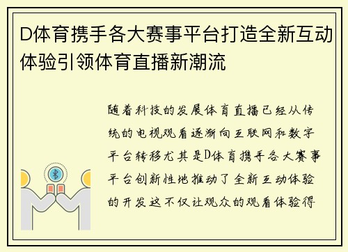 D体育携手各大赛事平台打造全新互动体验引领体育直播新潮流