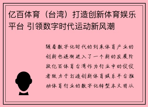 亿百体育（台湾）打造创新体育娱乐平台 引领数字时代运动新风潮