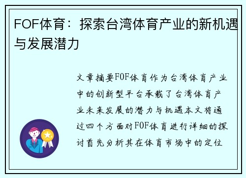 FOF体育：探索台湾体育产业的新机遇与发展潜力