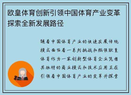 欧皇体育创新引领中国体育产业变革探索全新发展路径