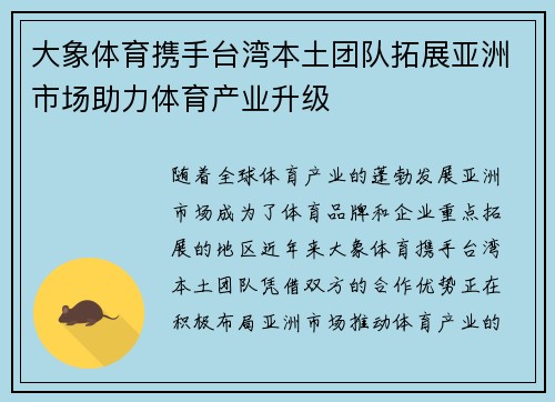 大象体育携手台湾本土团队拓展亚洲市场助力体育产业升级