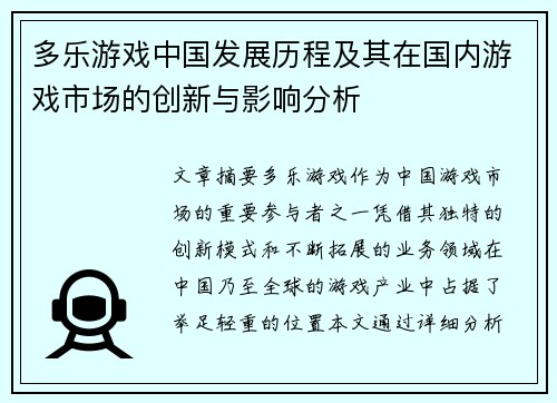 多乐游戏中国发展历程及其在国内游戏市场的创新与影响分析