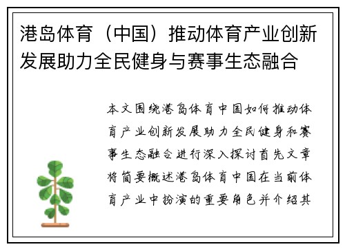 港岛体育（中国）推动体育产业创新发展助力全民健身与赛事生态融合
