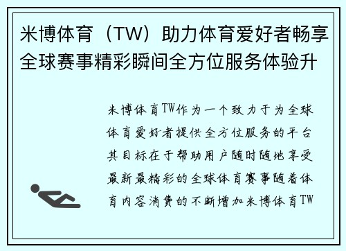 米博体育（TW）助力体育爱好者畅享全球赛事精彩瞬间全方位服务体验升级