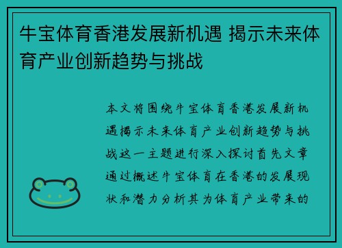 牛宝体育香港发展新机遇 揭示未来体育产业创新趋势与挑战