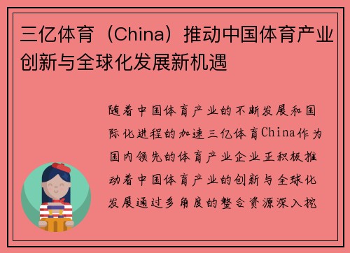 三亿体育（China）推动中国体育产业创新与全球化发展新机遇