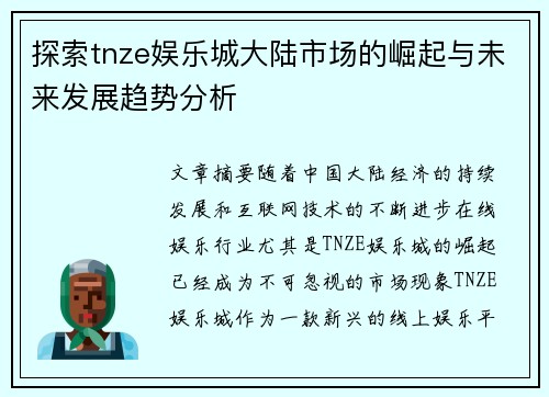探索tnze娱乐城大陆市场的崛起与未来发展趋势分析