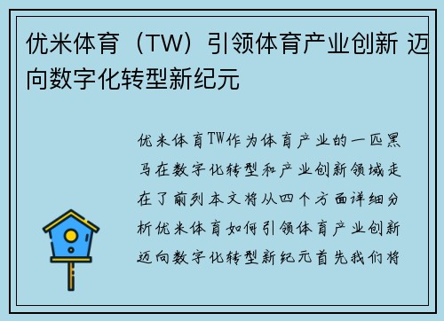 优米体育（TW）引领体育产业创新 迈向数字化转型新纪元