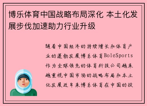 博乐体育中国战略布局深化 本土化发展步伐加速助力行业升级