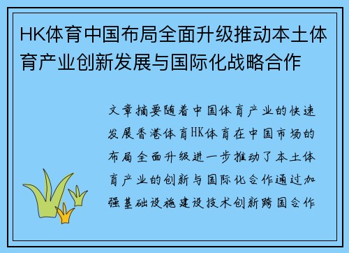 HK体育中国布局全面升级推动本土体育产业创新发展与国际化战略合作