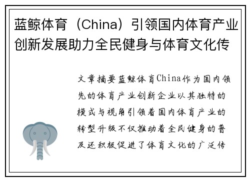 蓝鲸体育（China）引领国内体育产业创新发展助力全民健身与体育文化传播