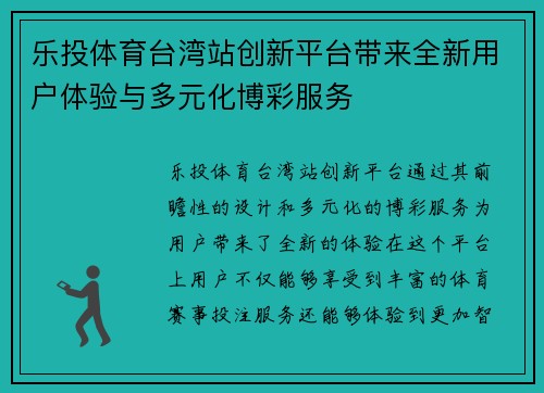 乐投体育台湾站创新平台带来全新用户体验与多元化博彩服务