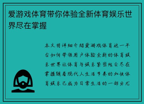 爱游戏体育带你体验全新体育娱乐世界尽在掌握