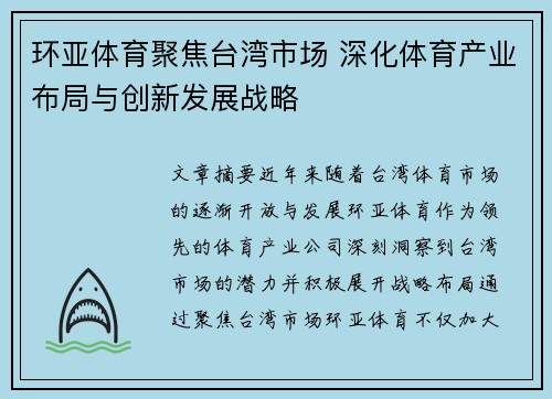 环亚体育聚焦台湾市场 深化体育产业布局与创新发展战略