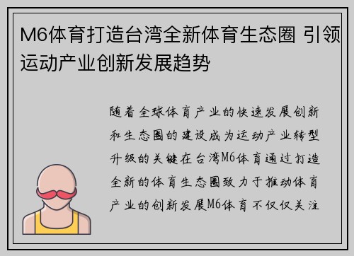 M6体育打造台湾全新体育生态圈 引领运动产业创新发展趋势