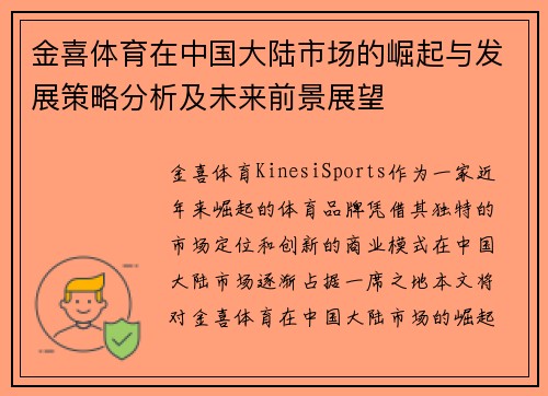 金喜体育在中国大陆市场的崛起与发展策略分析及未来前景展望