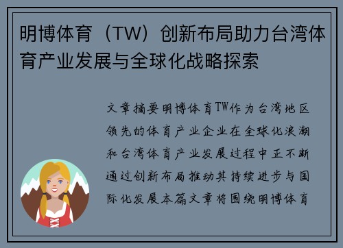 明博体育（TW）创新布局助力台湾体育产业发展与全球化战略探索