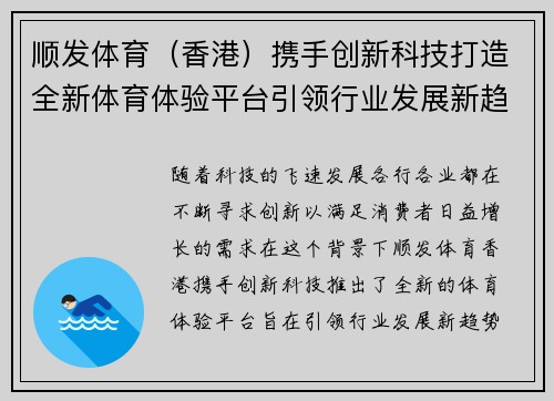 顺发体育（香港）携手创新科技打造全新体育体验平台引领行业发展新趋势