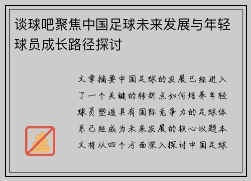 谈球吧聚焦中国足球未来发展与年轻球员成长路径探讨