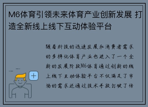 M6体育引领未来体育产业创新发展 打造全新线上线下互动体验平台