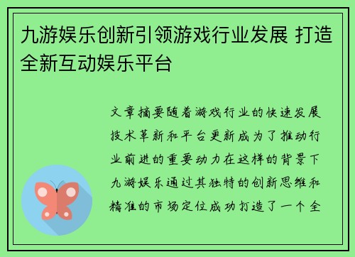 九游娱乐创新引领游戏行业发展 打造全新互动娱乐平台
