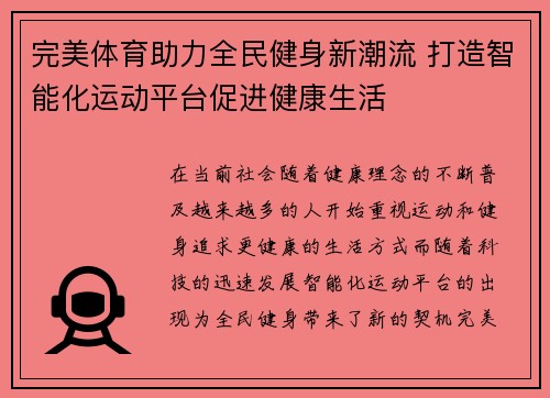 完美体育助力全民健身新潮流 打造智能化运动平台促进健康生活