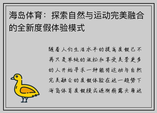海岛体育：探索自然与运动完美融合的全新度假体验模式