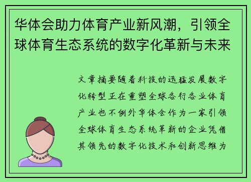 华体会助力体育产业新风潮，引领全球体育生态系统的数字化革新与未来发展