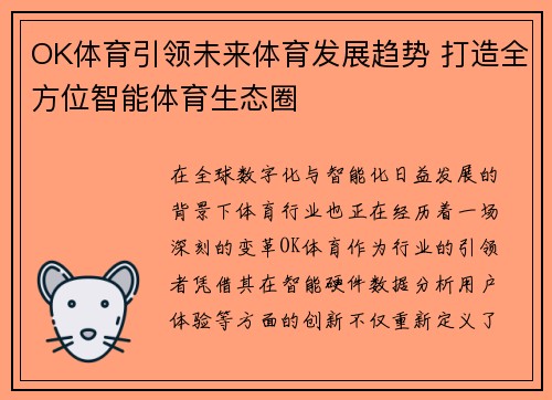 OK体育引领未来体育发展趋势 打造全方位智能体育生态圈