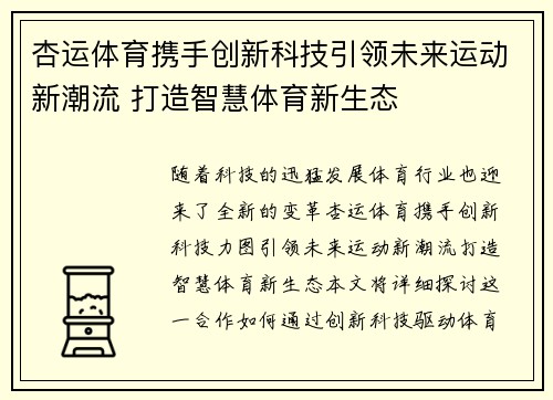 杏运体育携手创新科技引领未来运动新潮流 打造智慧体育新生态