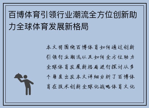 百博体育引领行业潮流全方位创新助力全球体育发展新格局