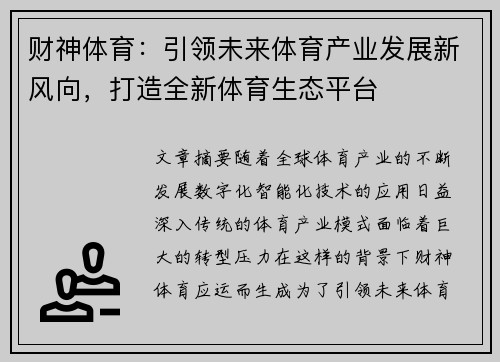 财神体育：引领未来体育产业发展新风向，打造全新体育生态平台