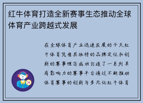 红牛体育打造全新赛事生态推动全球体育产业跨越式发展