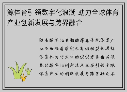 鲸体育引领数字化浪潮 助力全球体育产业创新发展与跨界融合