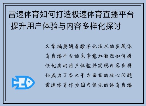 雷速体育如何打造极速体育直播平台 提升用户体验与内容多样化探讨